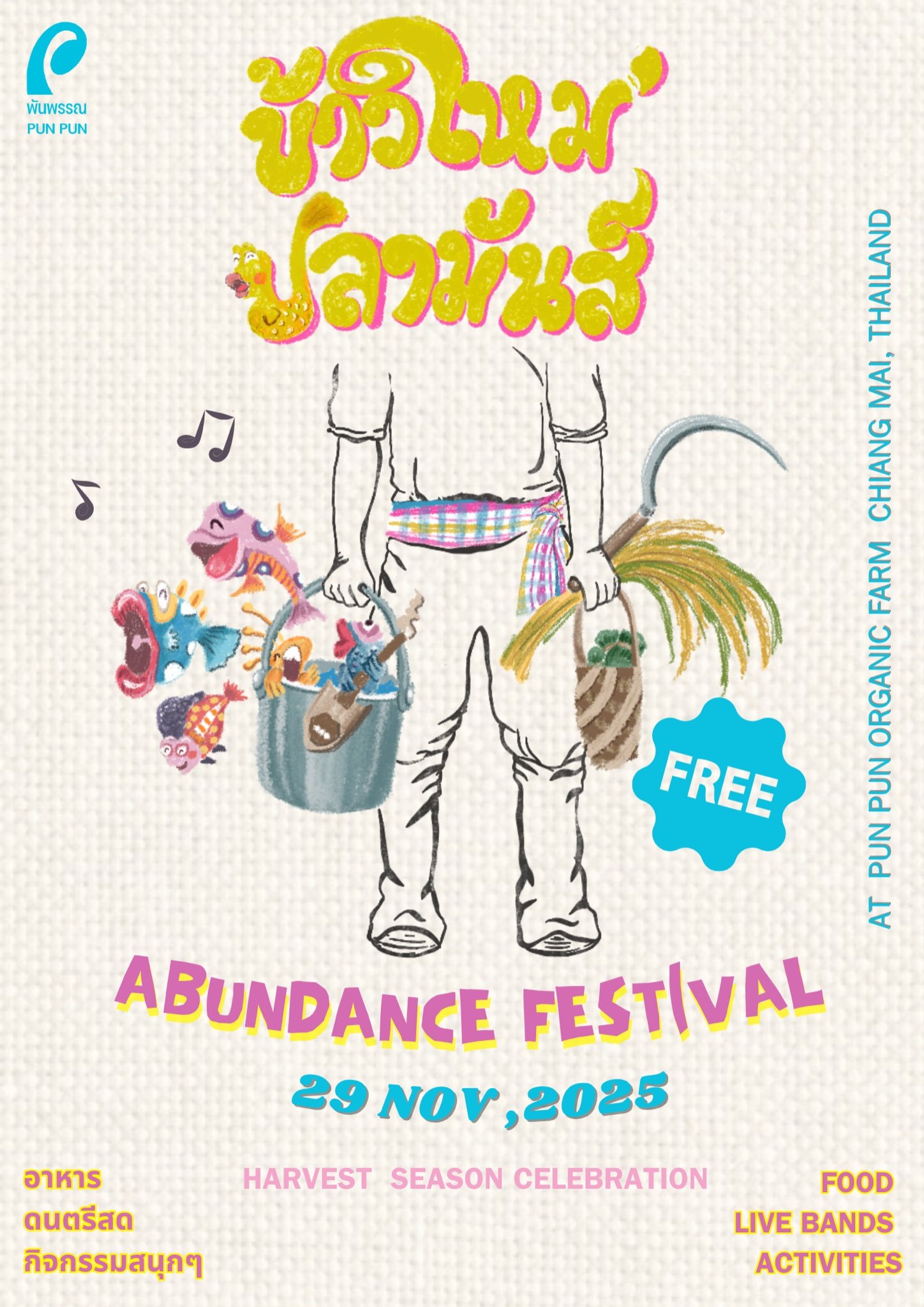 ข้าวใหม่ ปลามันส์ Abundance Festival