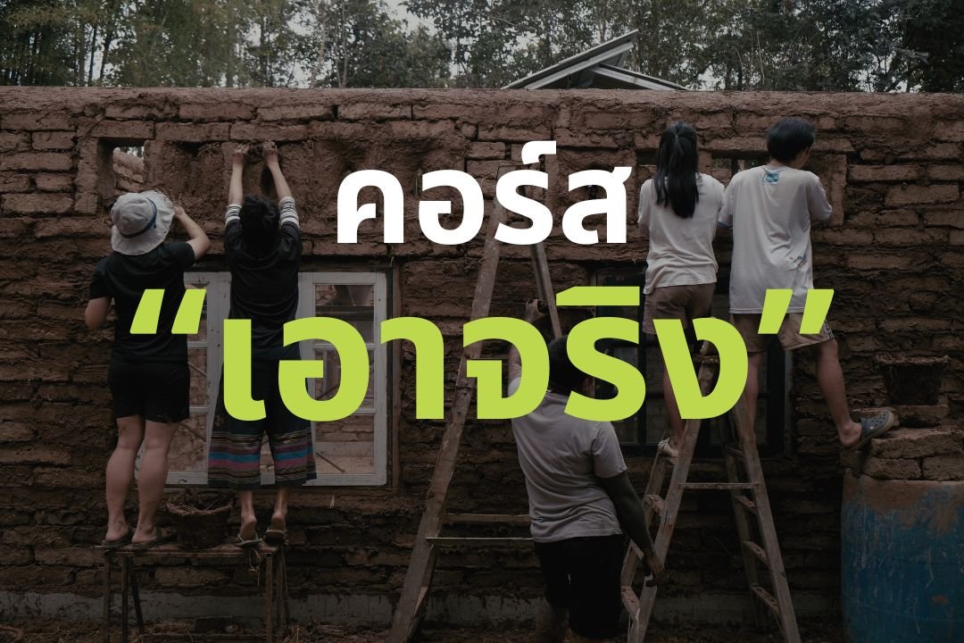 คอร์สเอาจริง สร้างบ้านดิน 1 หลัง