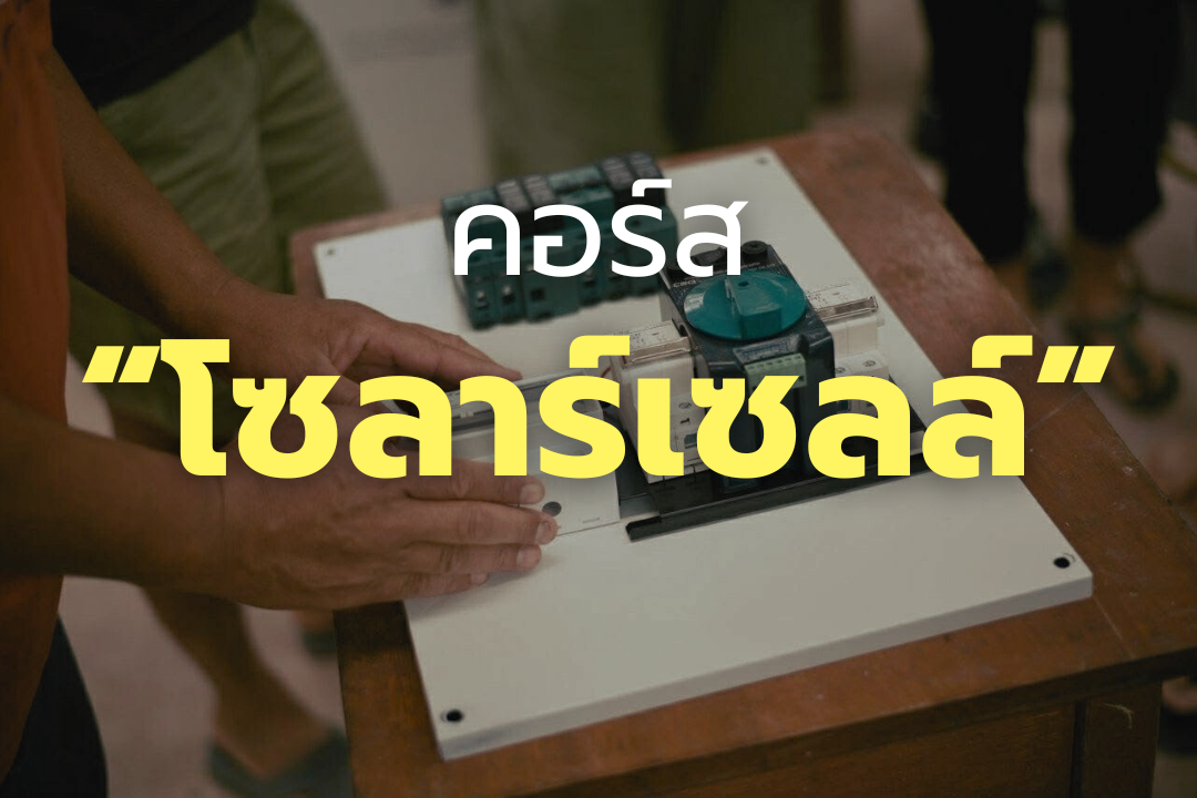 คอร์สโซลาร์เซลล์