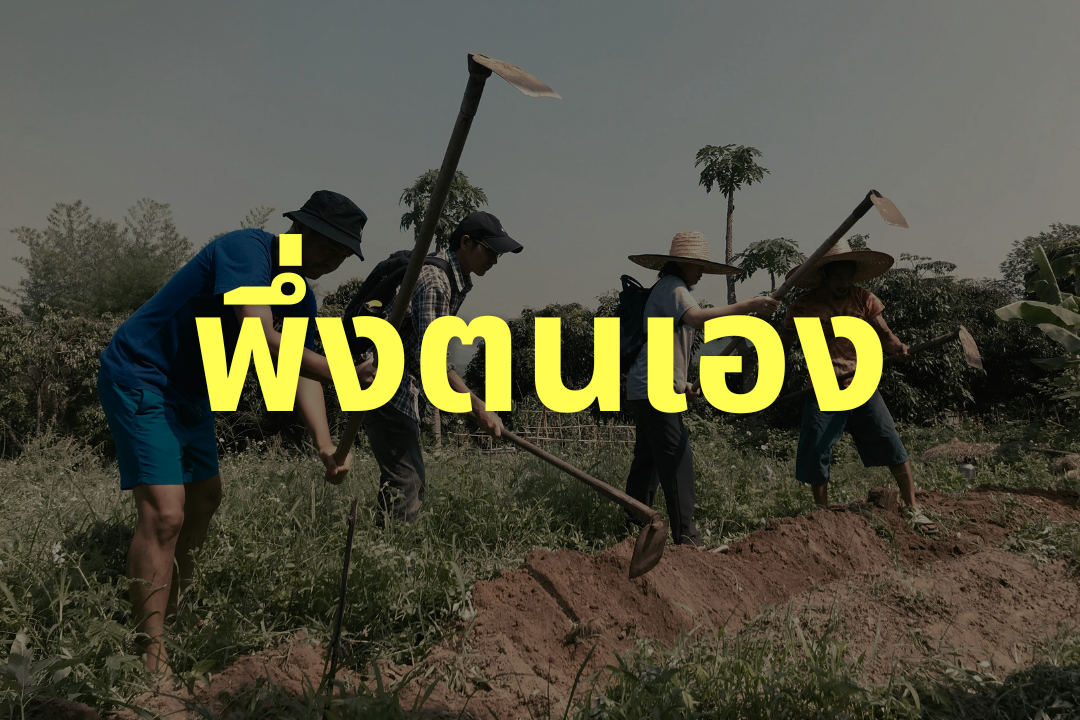 พึ่งตนเอง